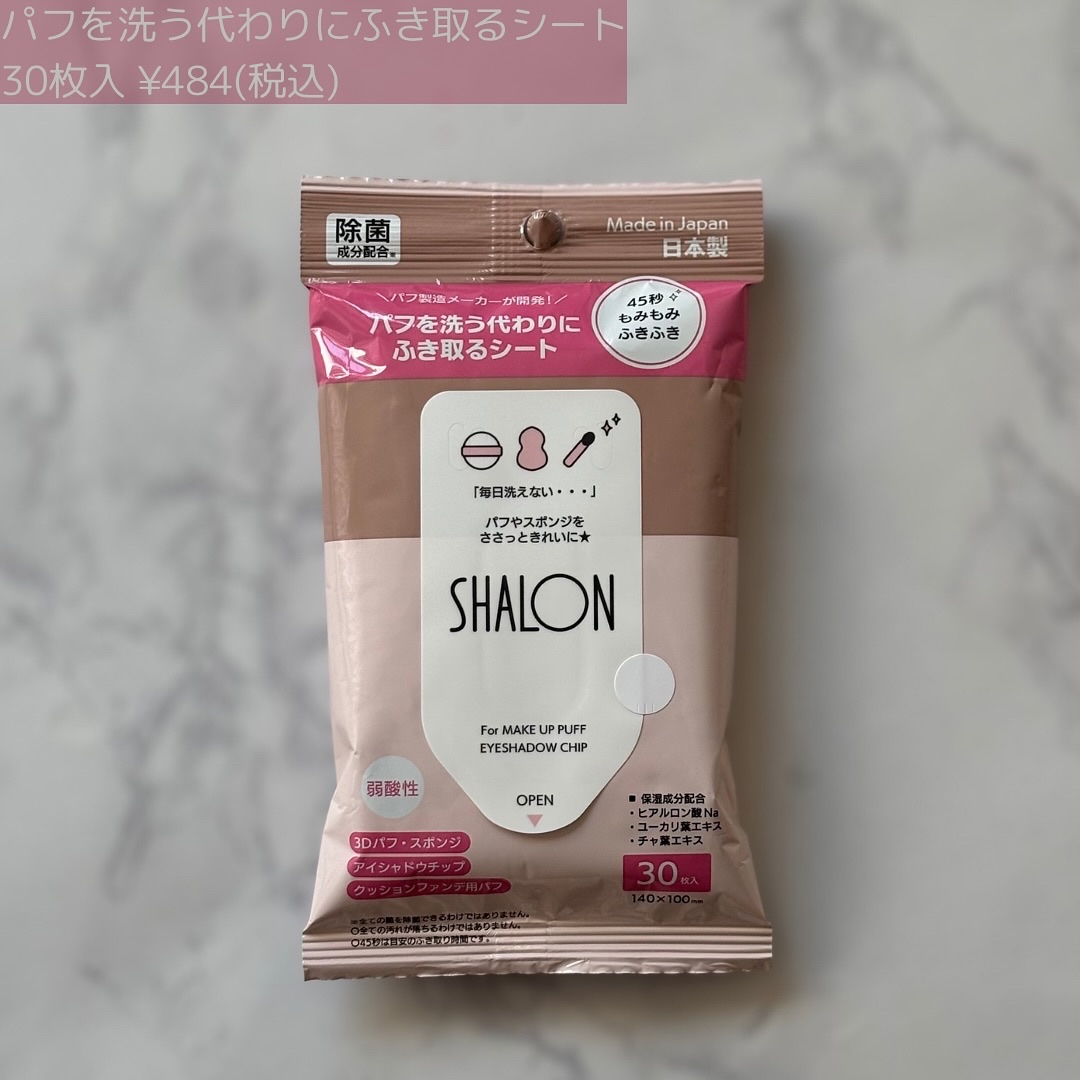 シャロン　パフを洗う代わりにふき取るシート/シャロン/その他化粧小物を使ったクチコミ（2枚目）