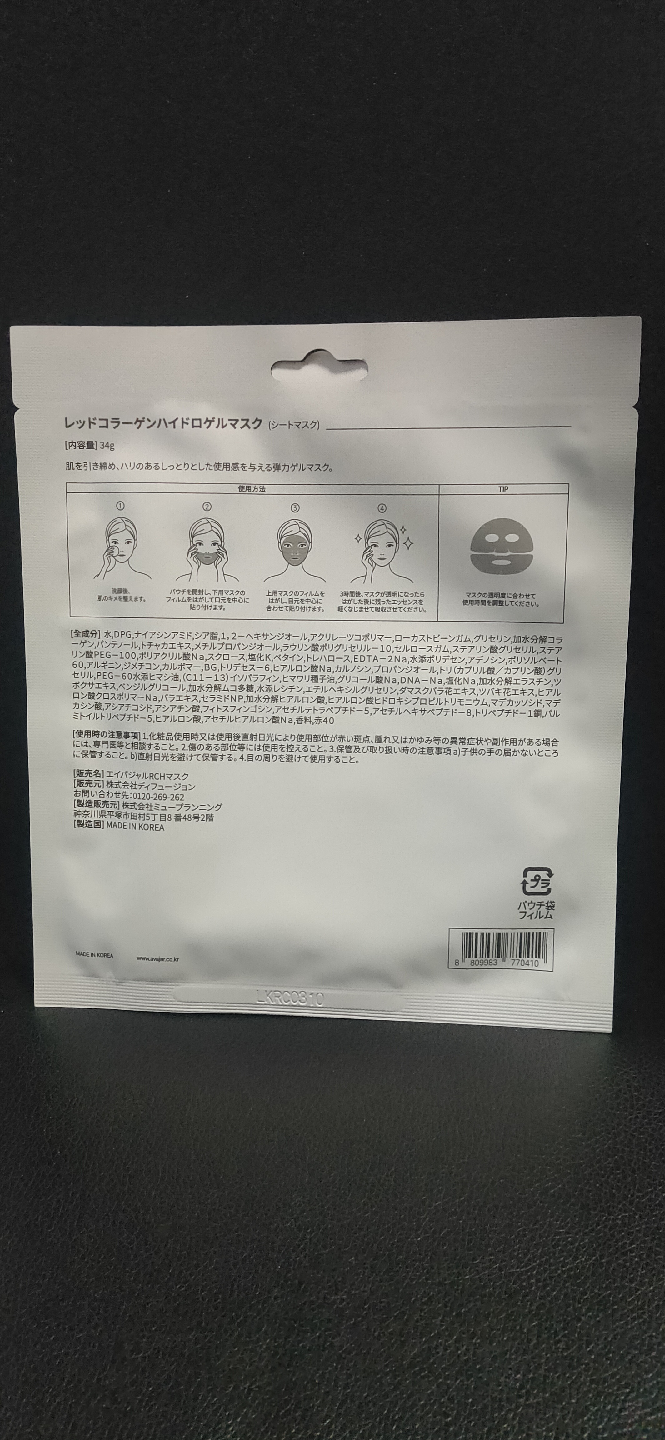 レッドコラーゲンハイドロゲルマスク/avajar/シートマスク・パックを使ったクチコミ（2枚目）