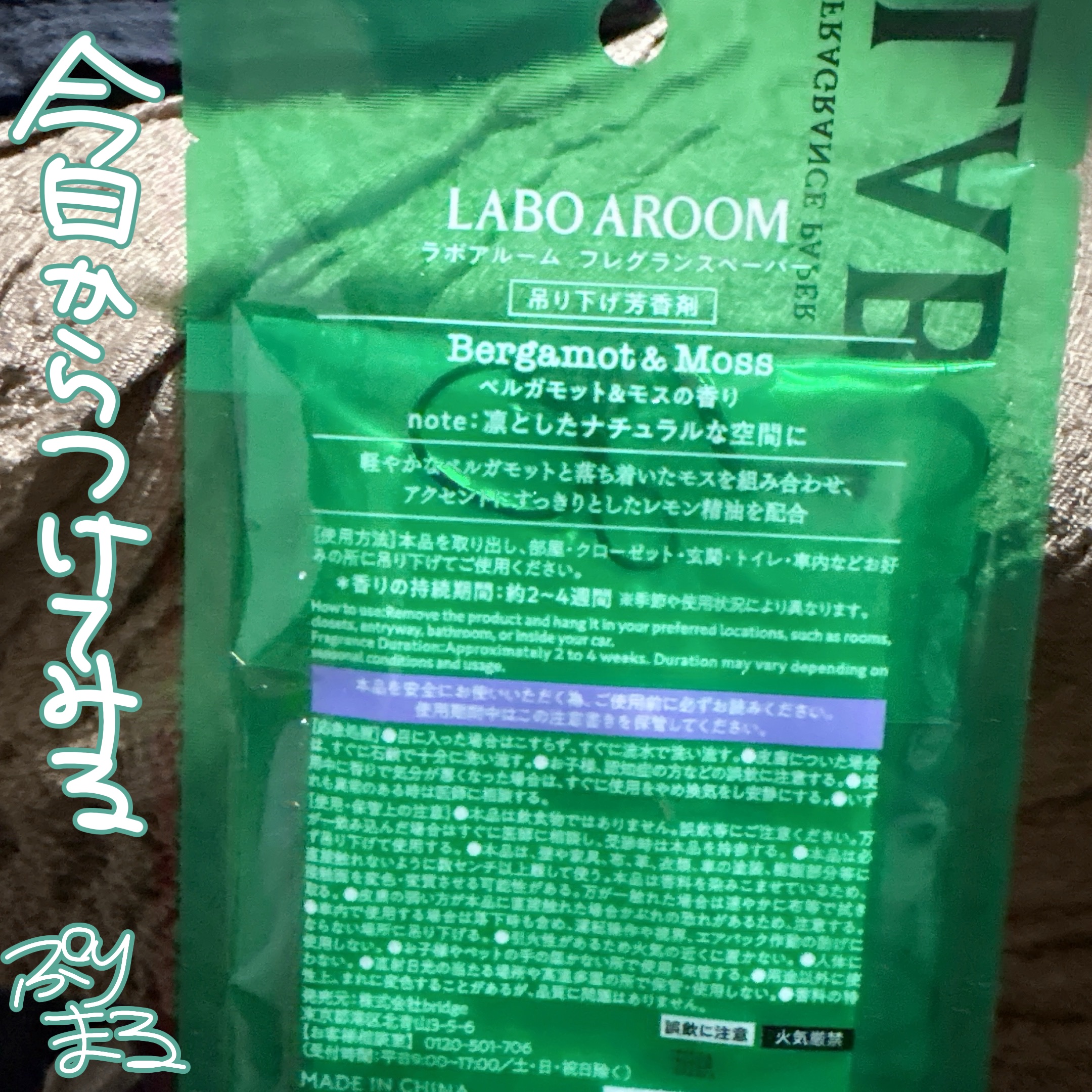 LABO AROOM　フレグランスペーパー　ベルガモット&モスの香り/LABO AROOM/ルームフレグランスを使ったクチコミ（2枚目）