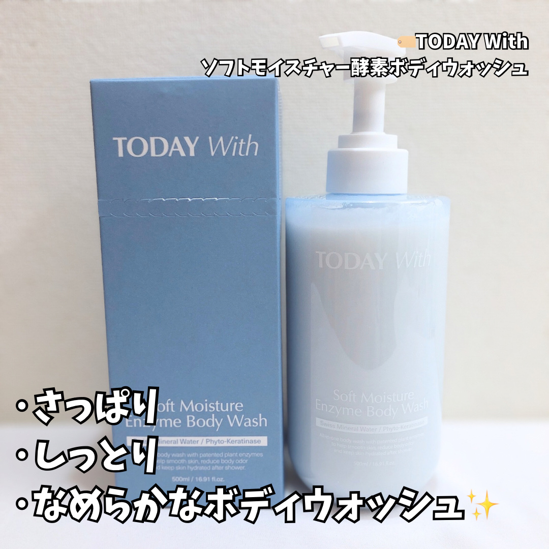 TODAY With ソフトモイスチャー酵素ボディウォッシュのクチコミ「🎁TODAY With様からプレゼントでいただきました🎁

🏷TODAY With
ソフトモイ.....」（1枚目）