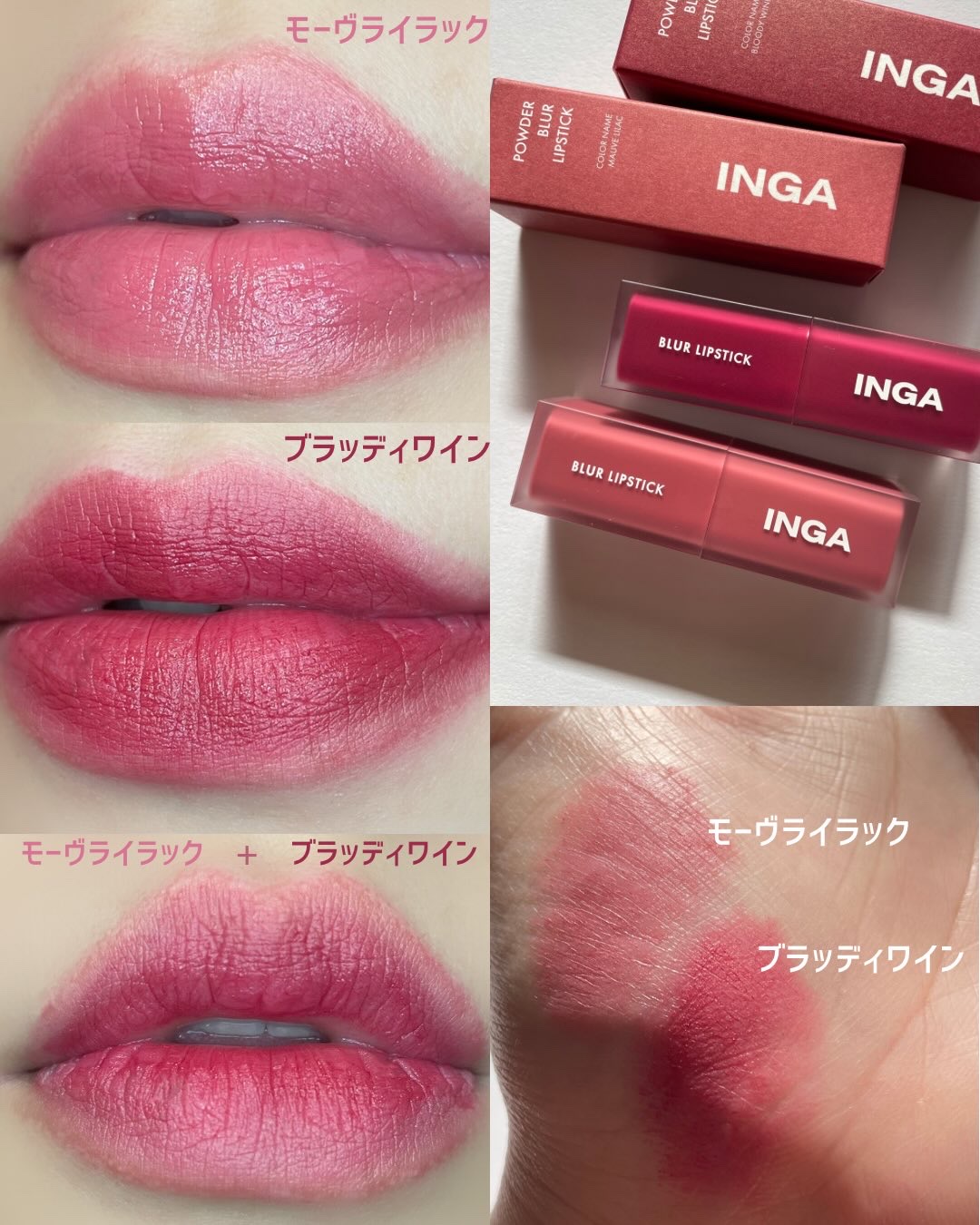 パウダーブラーリップスティック/INGA/口紅を使ったクチコミ（2枚目）