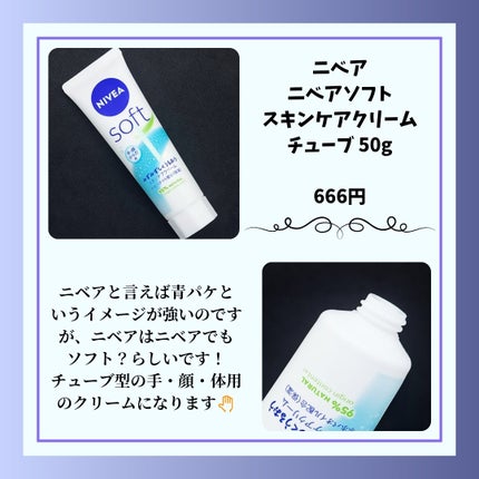 ニベア ニベアソフト スキンケアクリームのクチコミ「ニベアの青パケじゃないクリーム!
ニベアソフト スキンケアクリーム チューブ 50g
~~.....」(2枚目)