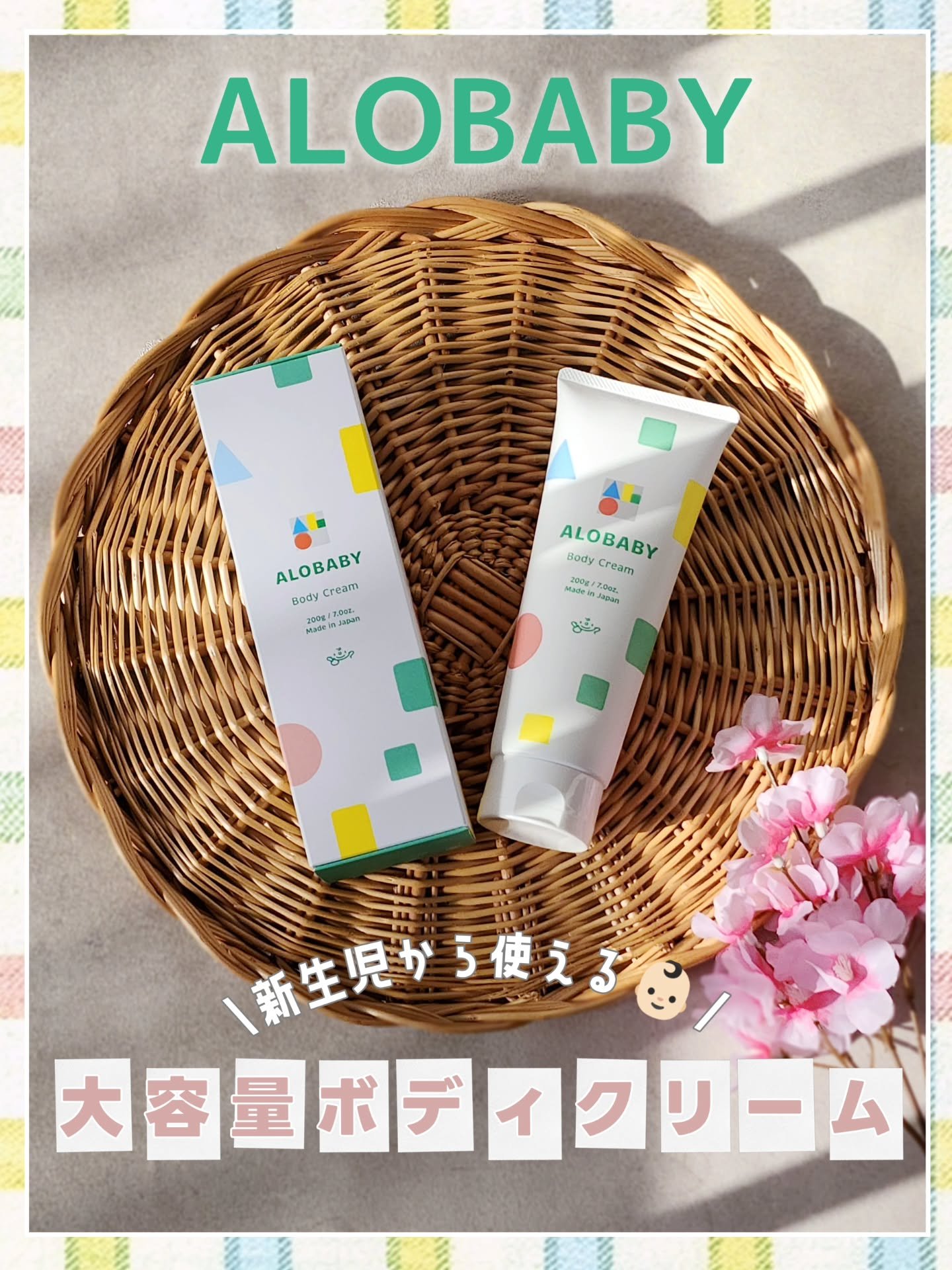 アロベビー ボディクリーム/ALOBABY/ボディクリームを使ったクチコミ（1枚目）