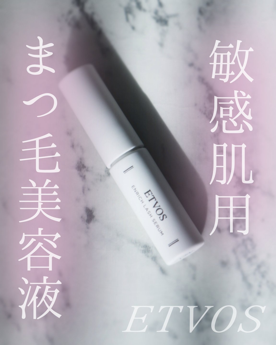 エンリッチラッシュセラム/エトヴォス/まつげ美容液を使ったクチコミ（1枚目）
