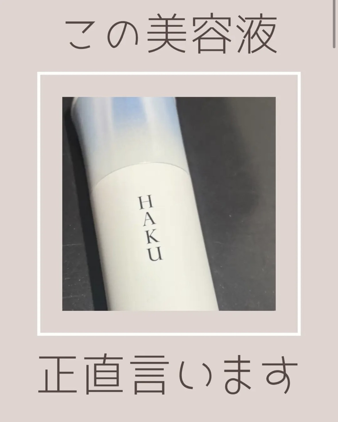 ＨＡＫＵ　メラノフォーカスＩＶ/HAKU/美容液を使ったクチコミ（1枚目）