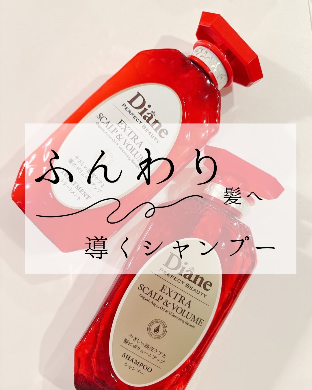 パーフェクトビューティー エクストラスカルプ＆ボリューム　シャンプー＆トリートメント/ダイアン/市販シャンプーを使ったクチコミ（1枚目）