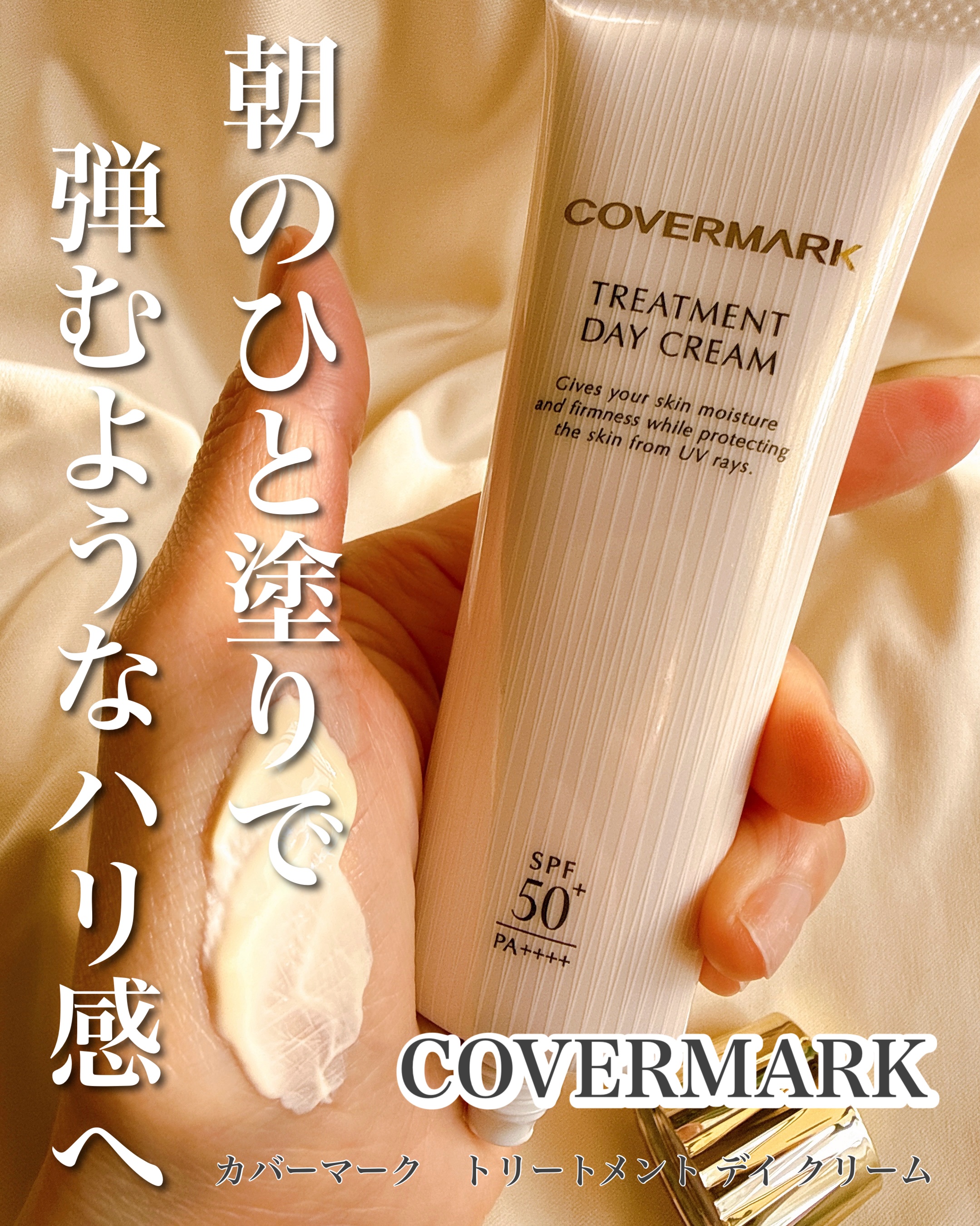 トリートメント デイ クリーム/COVERMARK/日焼け止めクリームを使ったクチコミ（1枚目）