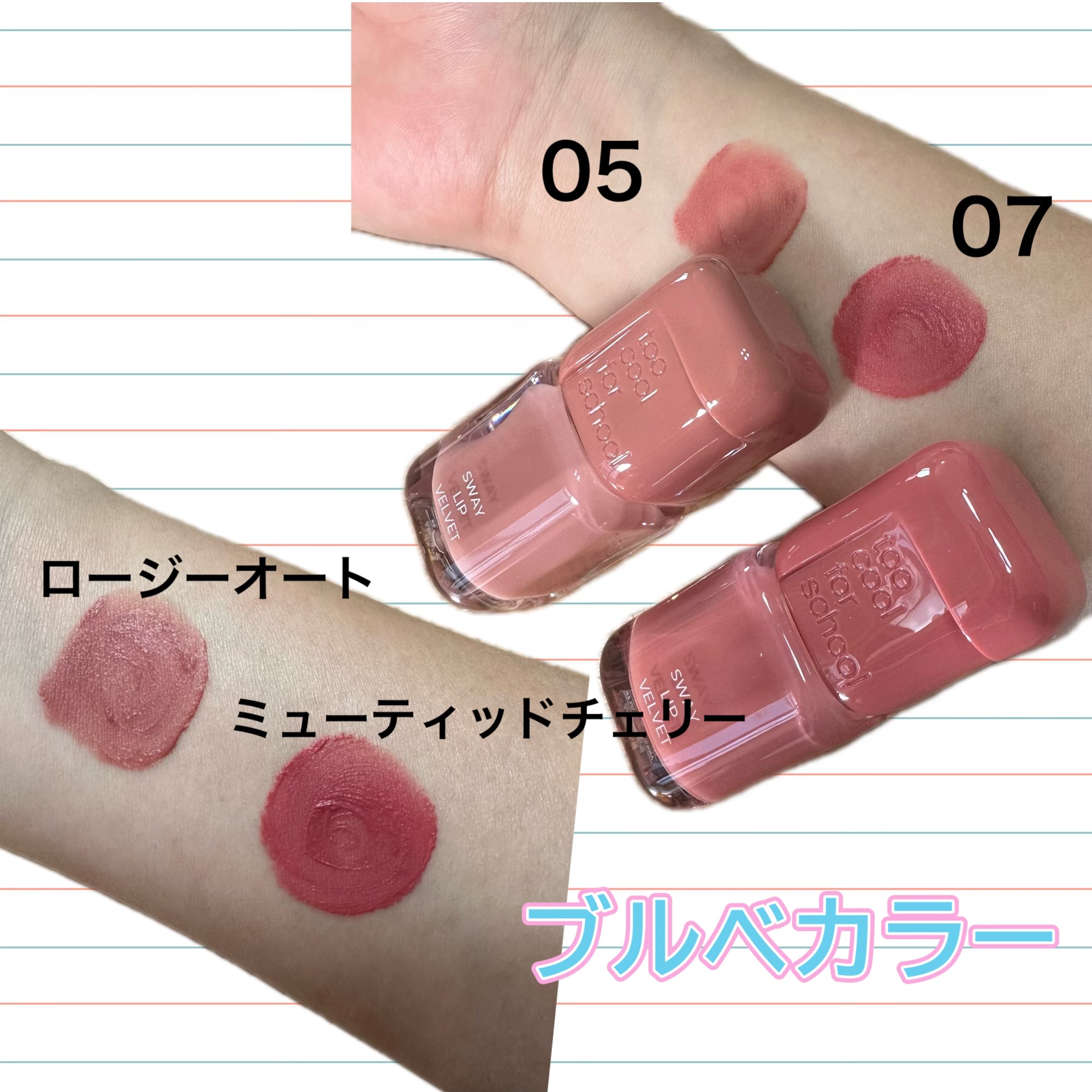 スウェイリップベルベット #07 ミューティッドチェリ/too cool for school/リップティントを使ったクチコミ（2枚目）