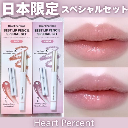 ベストリップペンシルスペシャルセット/Heart Percent/メイクアップキットを使ったクチコミ(1枚目)