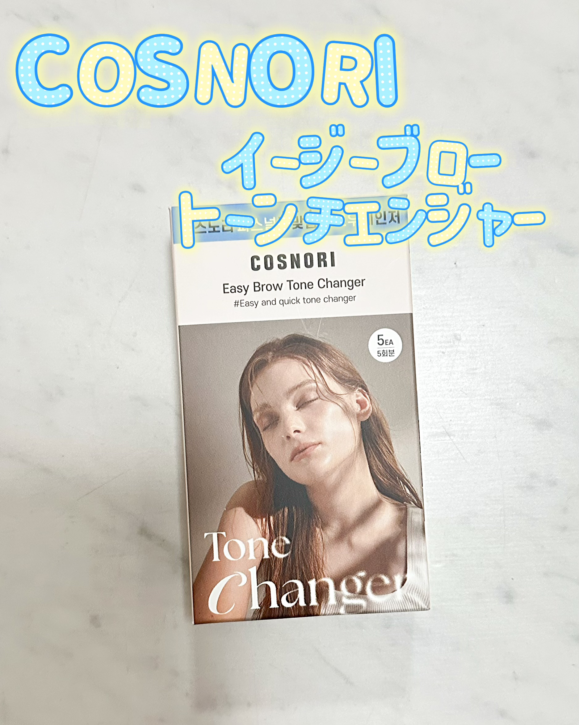 イージーブロウトーンチェンジャー/COSNORI/その他アイブロウを使ったクチコミ（1枚目）