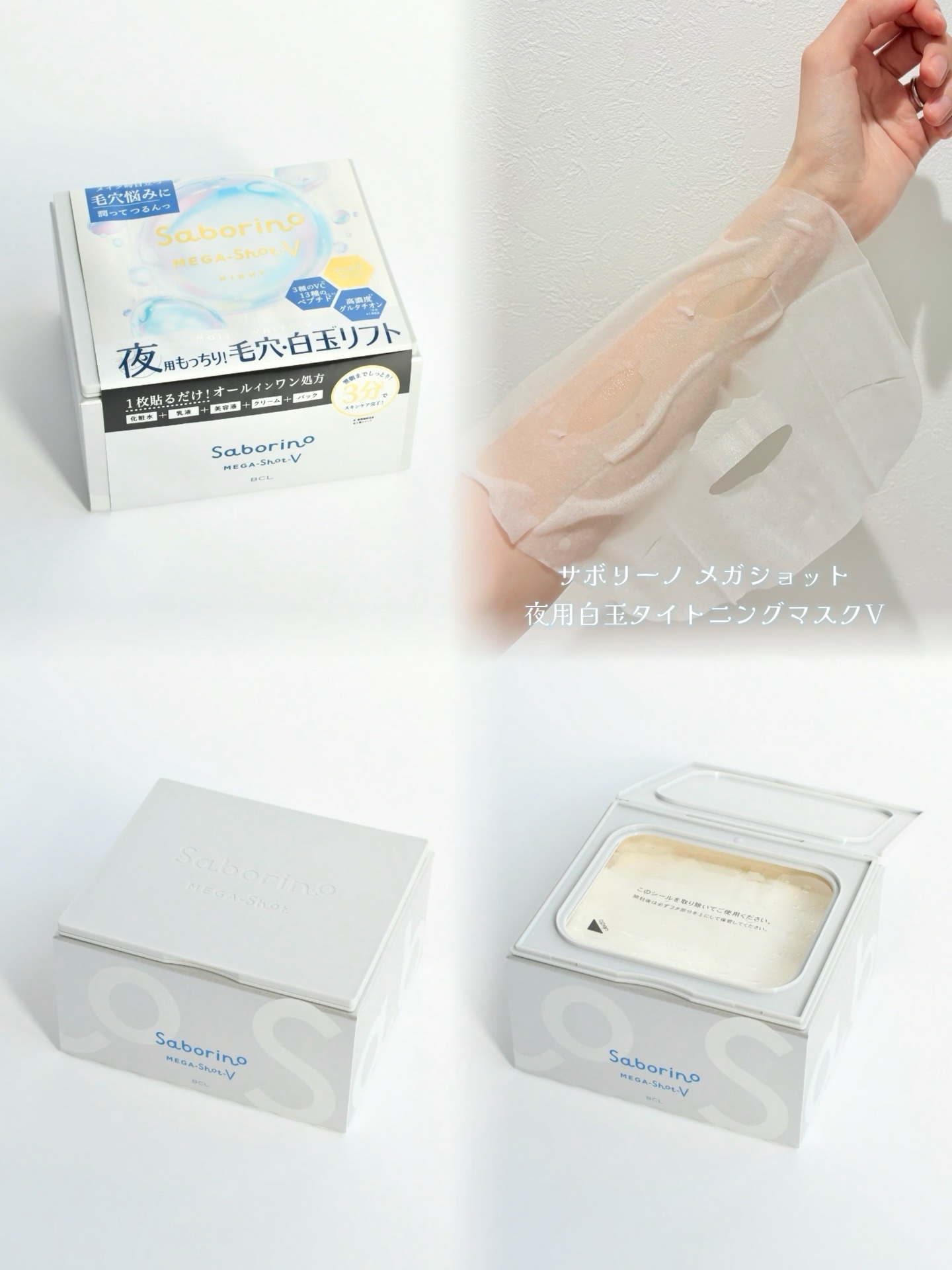 サボリーノ　メガショット 夜用白玉タイトニングマスクV/サボリーノ/シートマスク・パックを使ったクチコミ（1枚目）