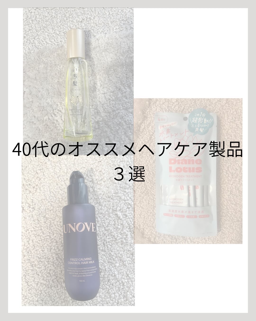 フリズカーミングコントロールヘアミルク/UNOVE/ヘアミルクを使ったクチコミ（1枚目）