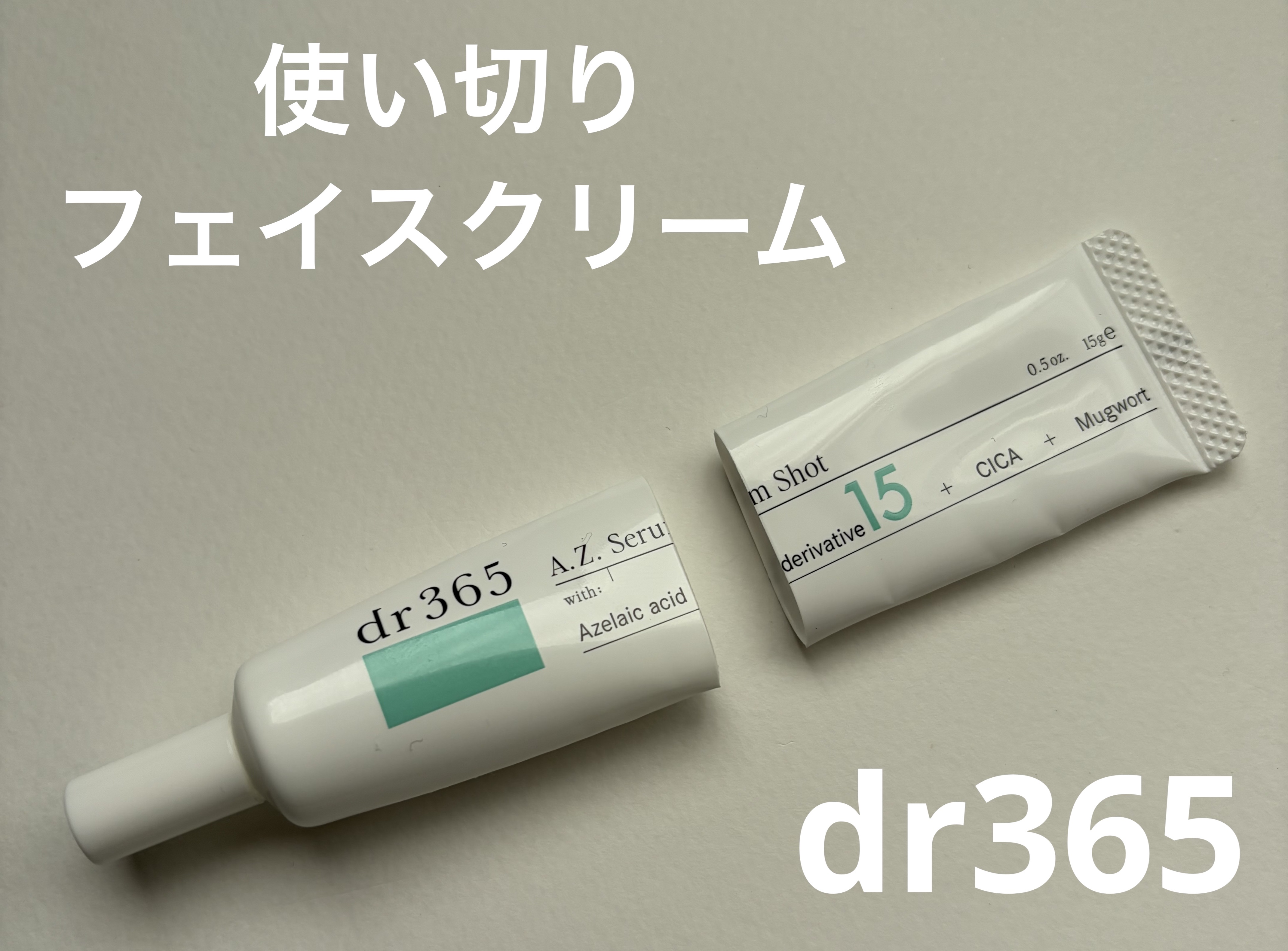 A.Z. セラムショット（美容クリーム）/dr365/フェイスクリームを使ったクチコミ（1枚目）