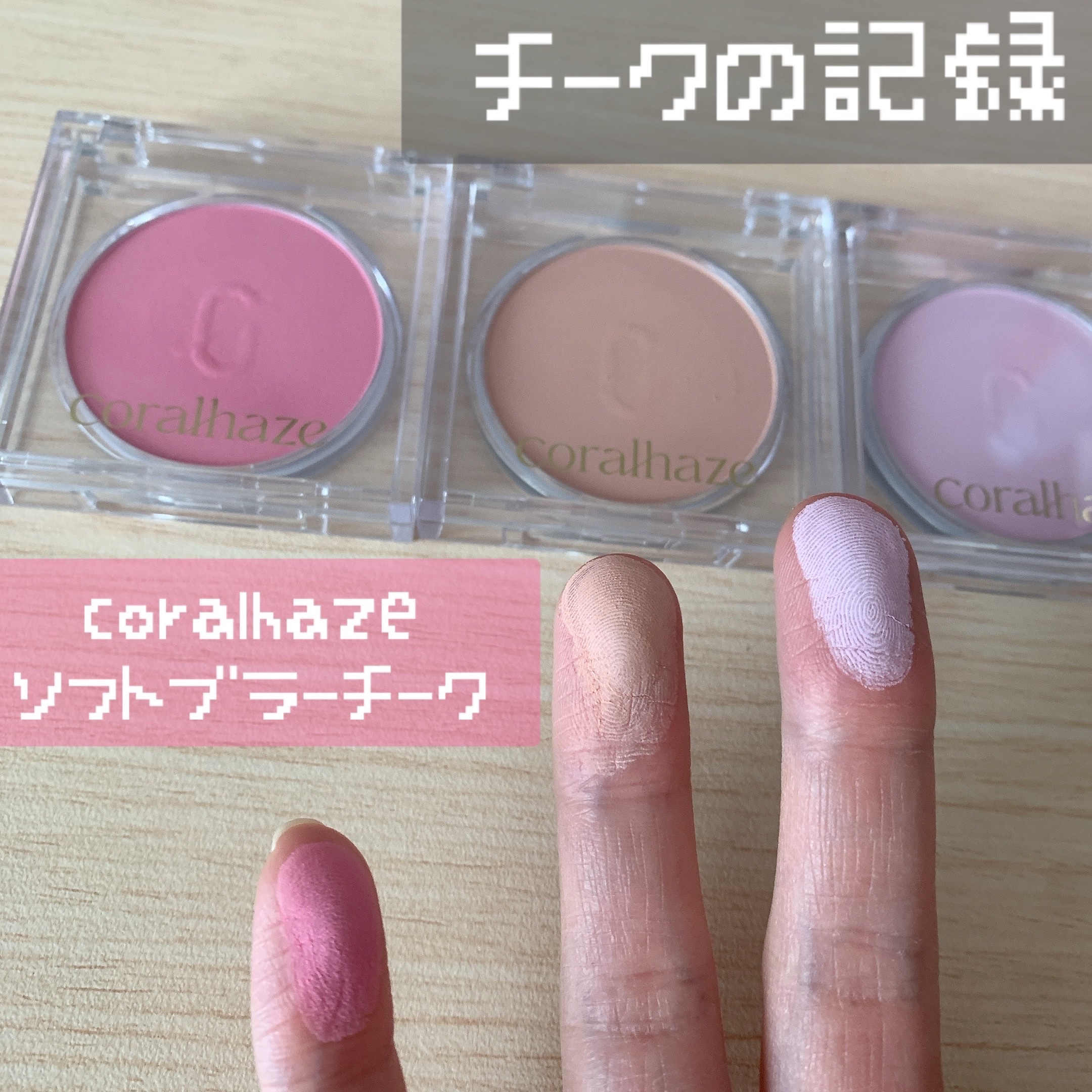 ソフトブラーチーク/Coralhaze/パウダーチークを使ったクチコミ（1枚目）