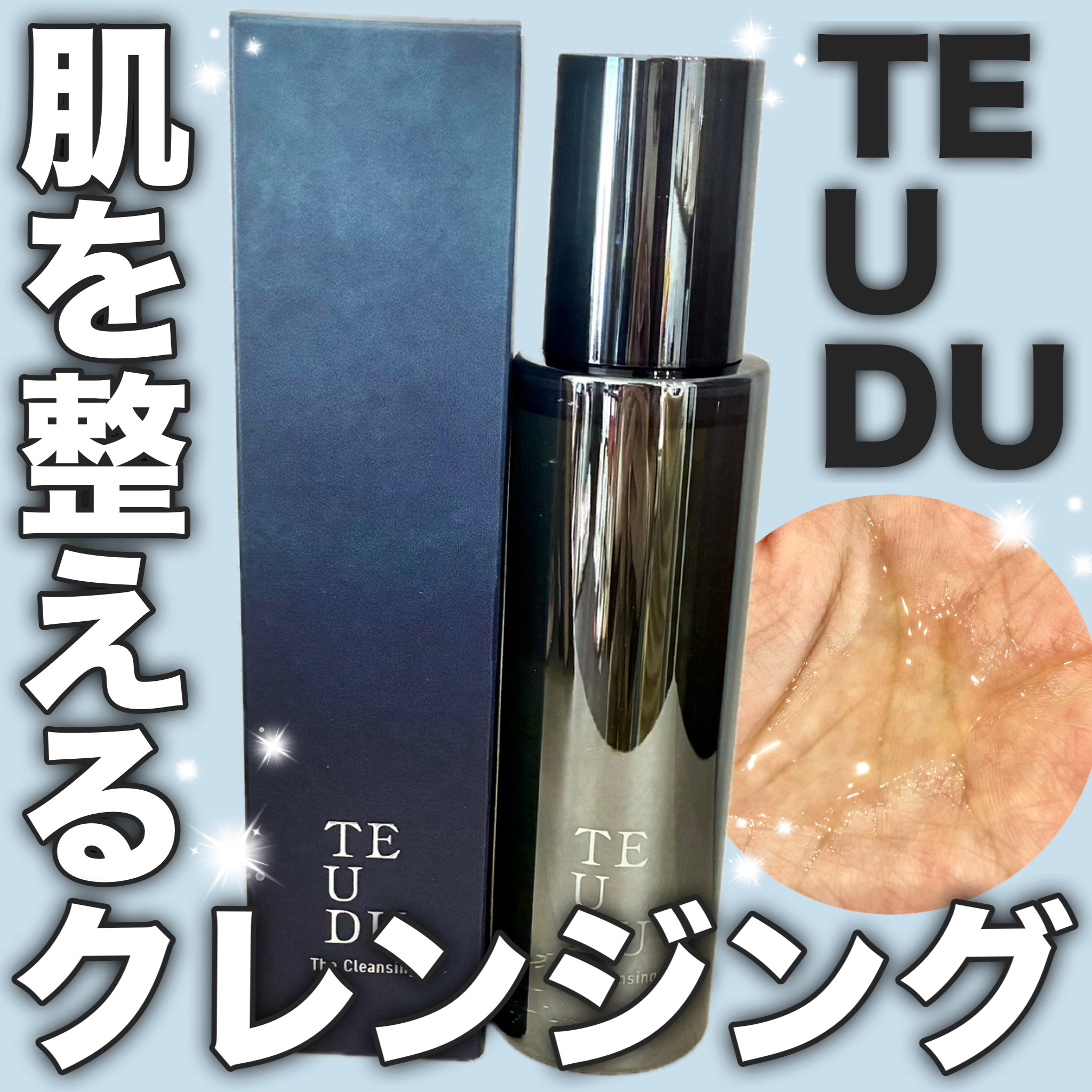 テウズ・ザ・クレンジング/TEUDU/オイルクレンジングを使ったクチコミ（1枚目）