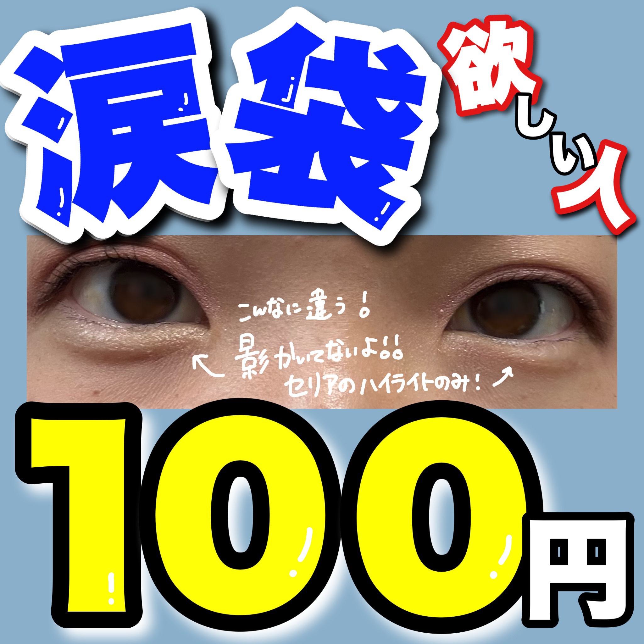 AC ティアーズバッグ ハイライター/セリア/ペンシルアイライナーを使ったクチコミ（1枚目）