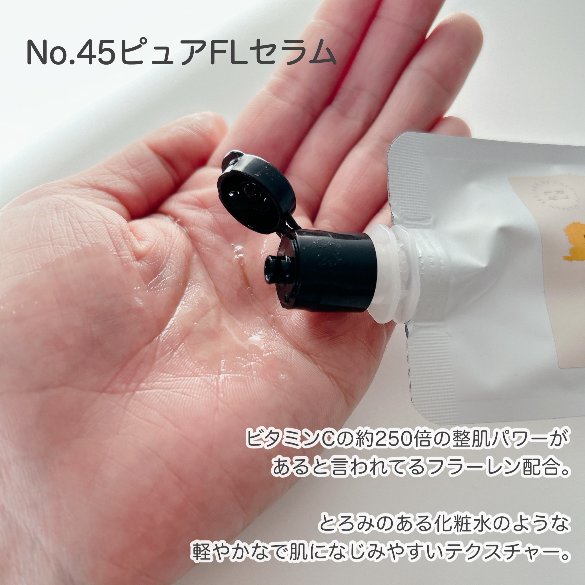 No.45 ピュアFL セラム 無香料/REGLAGE/美容液を使ったクチコミ（2枚目）