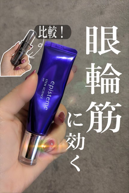 ステムサイエンスアイ/エピステーム/アイケア・アイクリームを使ったクチコミ(1枚目)