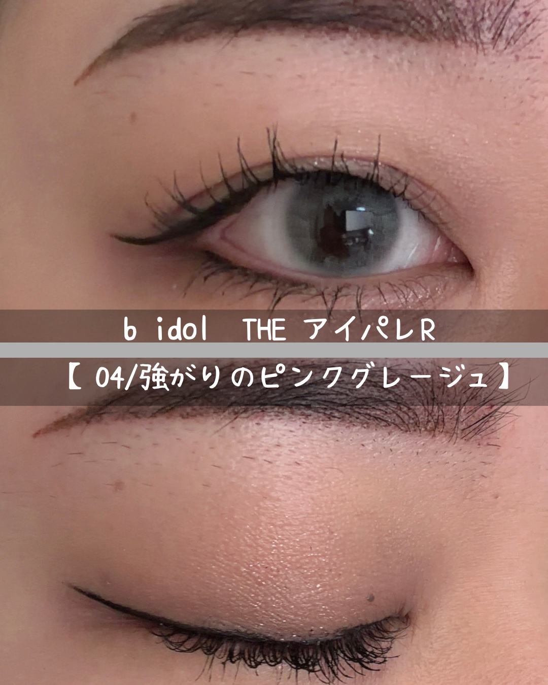 THE アイパレR/b idol/アイシャドウパレットを使ったクチコミ（2枚目）