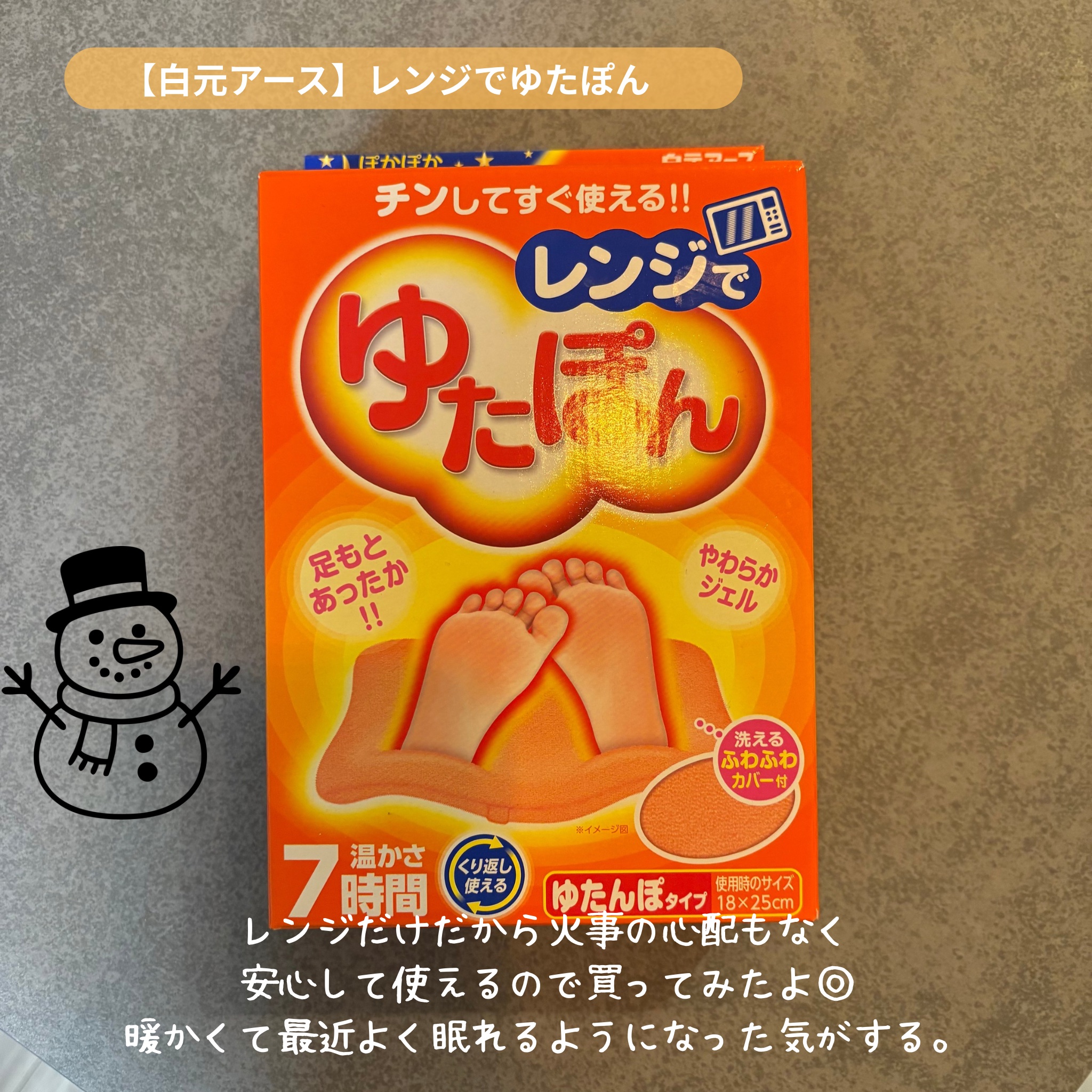 冷え性の民に紹介したいこちら❤️‍🔥

友達におすすめしてもらって
ドラッグストアで購入したよ〜

レンジでチンするだけで繰り返し使える
足元のゆたんぽ𓂃𓈒𓏸

朝まで温かいし、夜も足元ぽかぽかで
これ使い始めて冷えで起きたりするこ
