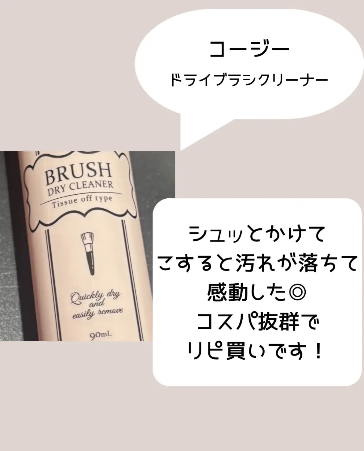 ブラシドライクリーナー/コージー/メイクブラシを使ったクチコミ（2枚目）