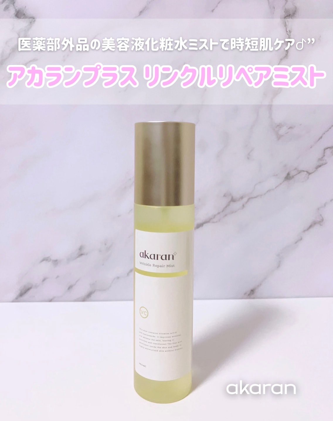 リンクルリペアミスト/akaran+/ミスト状化粧水を使ったクチコミ（1枚目）