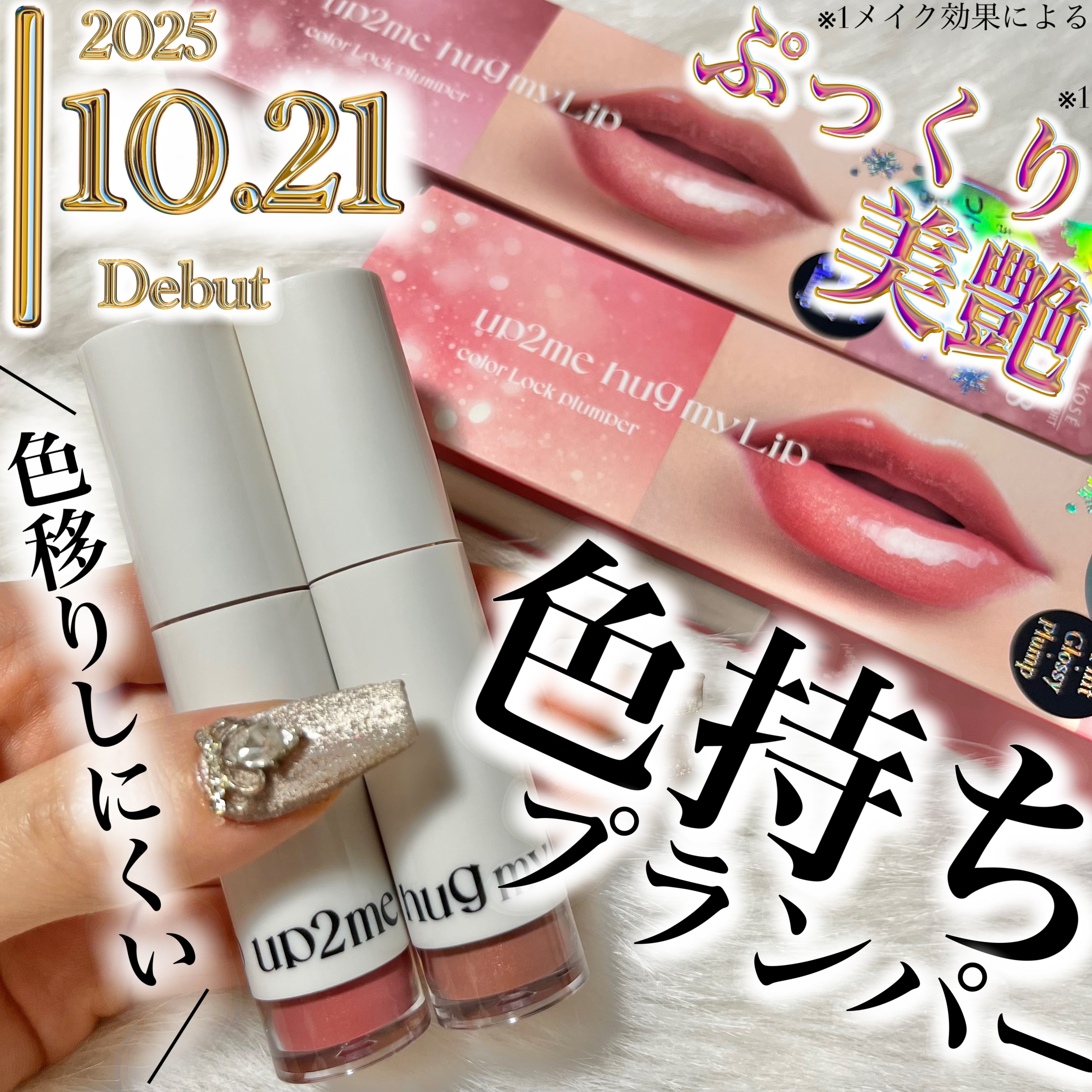 アップトゥーミー　ハグマイリップ　カラーロックプランパー/up2me/リッププランパーを使ったクチコミ（1枚目）