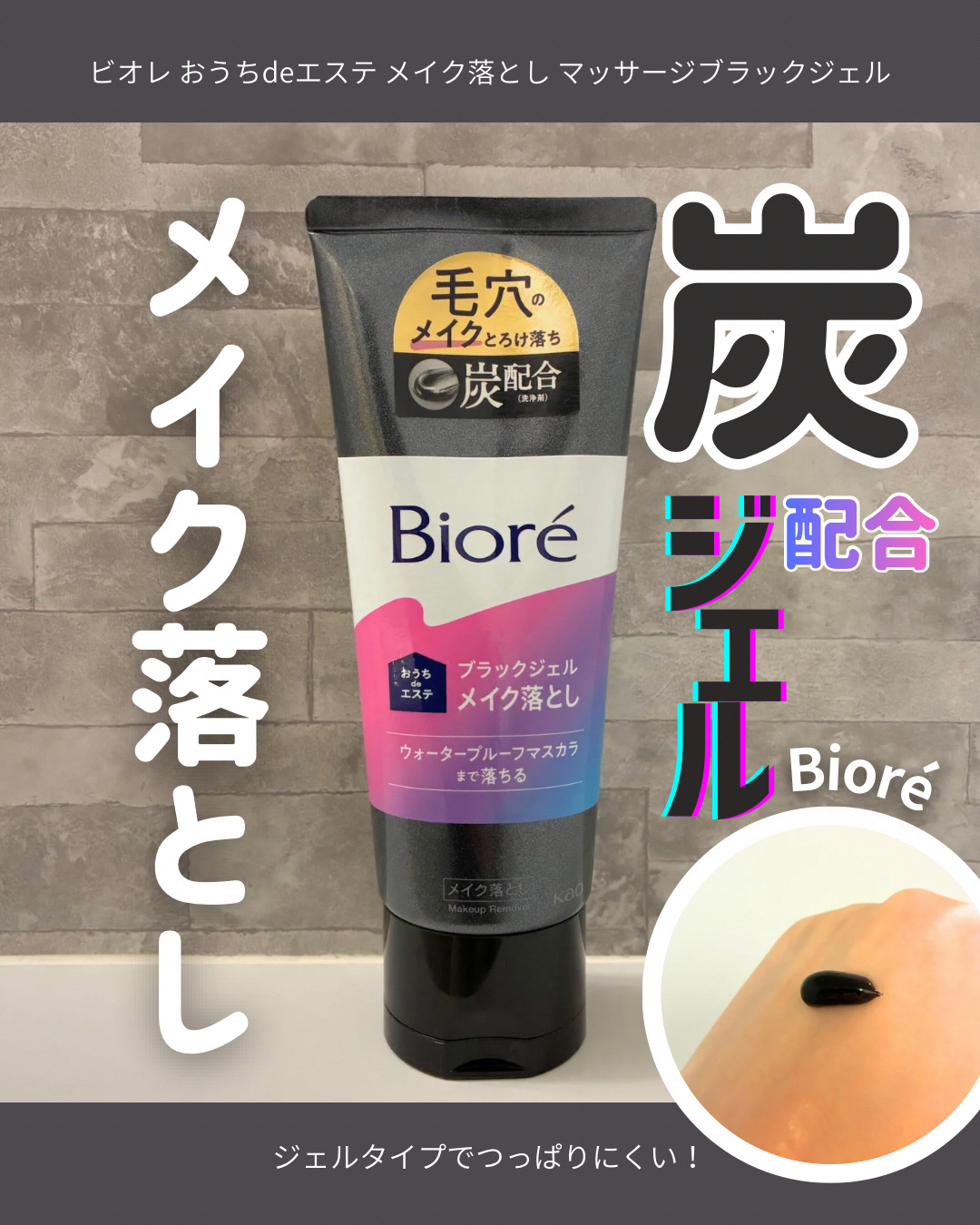 ビオレ おうちdeエステ メイク落とし マッサージブラックジェル 200g/ビオレ/クレンジングジェルを使ったクチコミ（1枚目）