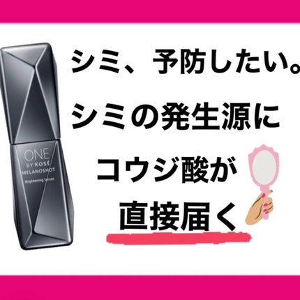 メラノショット W/ONE BY KOSE/美容液を使ったクチコミ(1枚目)