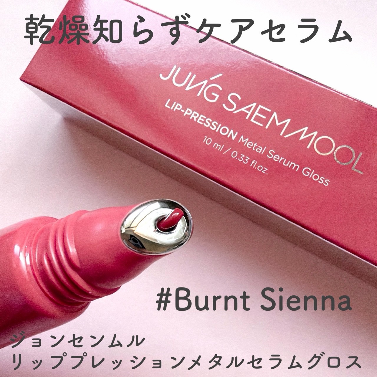 リッププレッションメタルセラムグロス/JUNG SAEM MOOL/リップグロスを使ったクチコミ（2枚目）