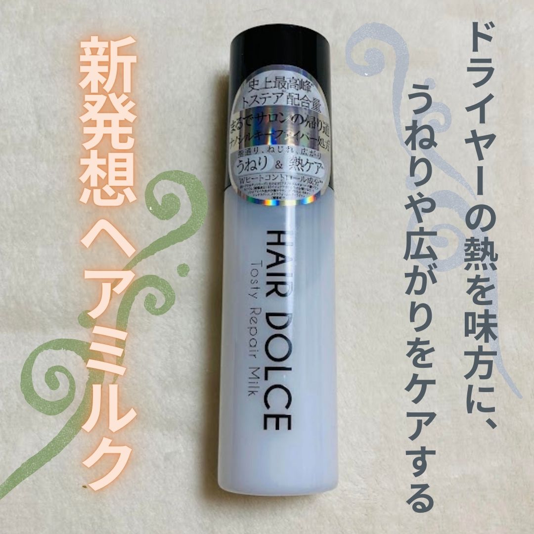 ヘアドルチェ トスティリペアミルク/HAIR DOLCE/ヘアミルクを使ったクチコミ（1枚目）