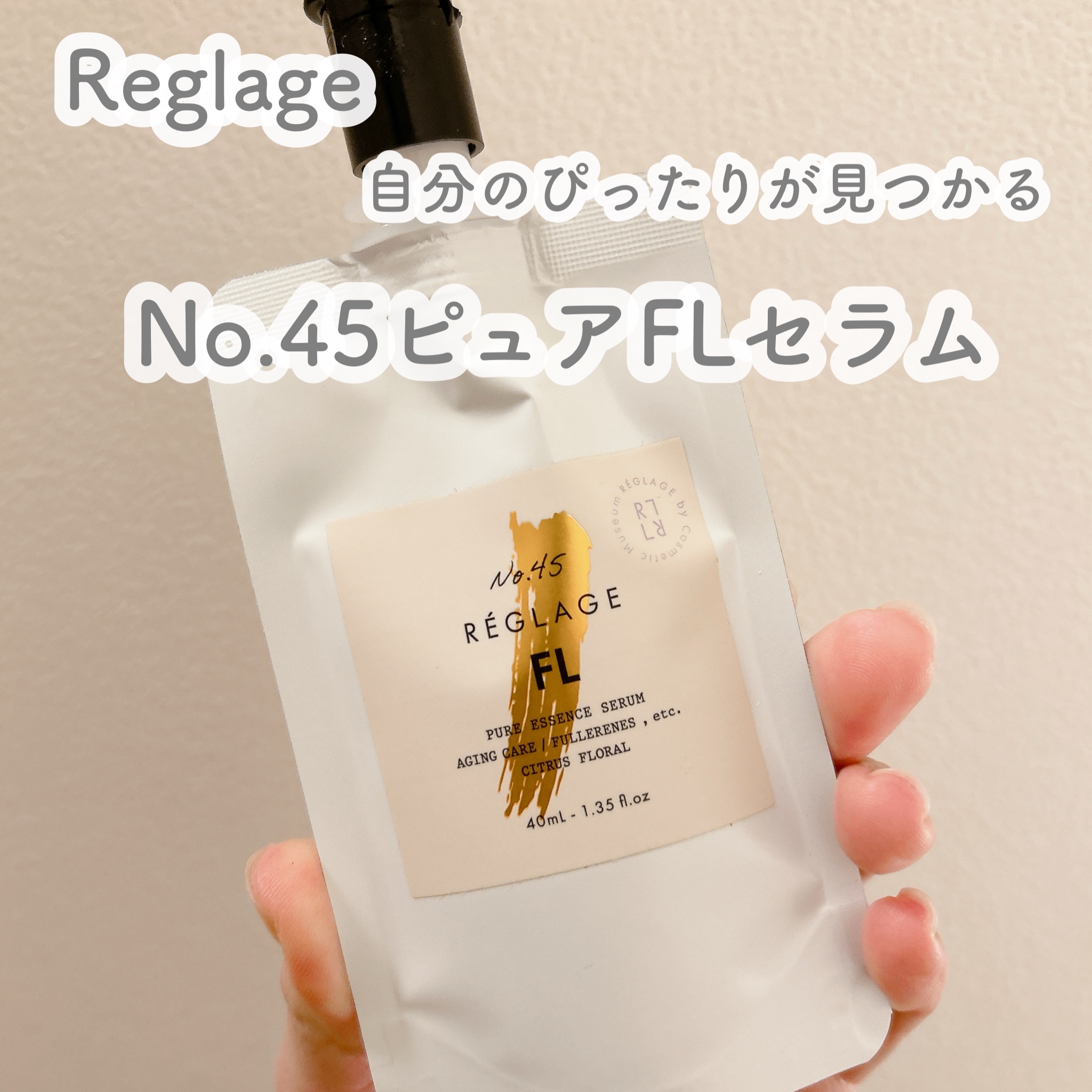 No.45 ピュアFL セラム 無香料/REGLAGE/美容液を使ったクチコミ（1枚目）