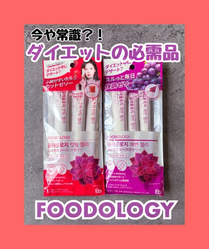コレオロジーカットゼリー/FOODOLOGY/食品を使ったクチコミ(1枚目)