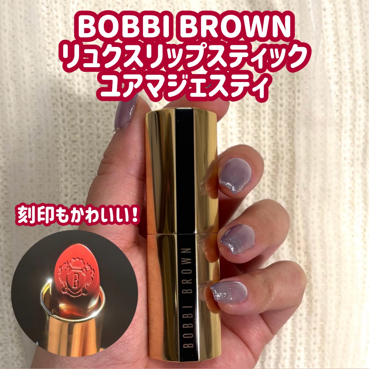 リュクス リップスティック /BOBBI BROWN/口紅を使ったクチコミ（1枚目）