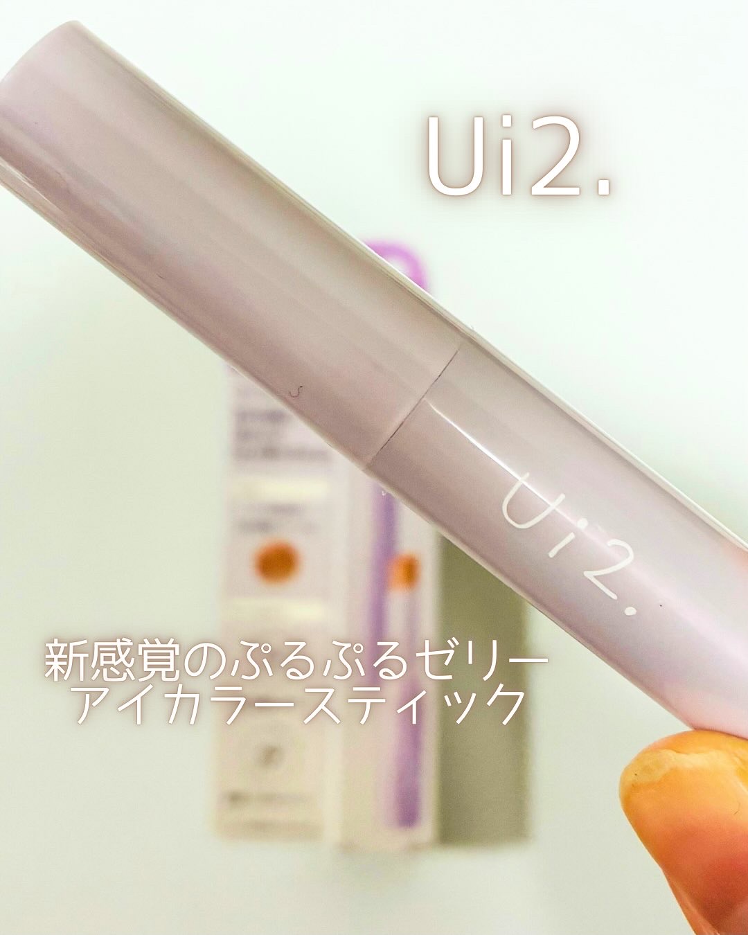 ハイドロゼリーグロウスティック/Ui2./スティックアイシャドウを使ったクチコミ（1枚目）