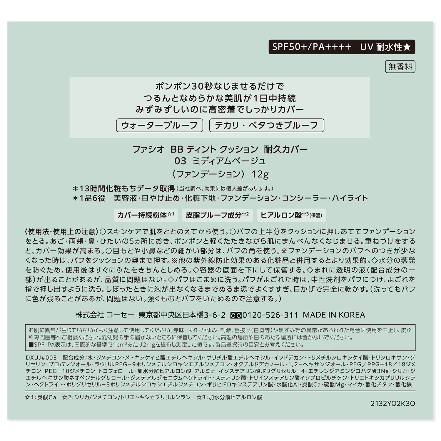 BB ティント クッション 耐久カバー 03 ミディアムベージュ