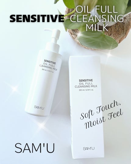 センシティブオイルフルクレンジングミルク/SAM'U/ミルククレンジングを使ったクチコミ(1枚目)