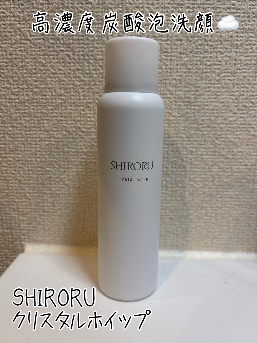 クリスタルホイップ/SHIRORU/泡洗顔を使ったクチコミ（1枚目）