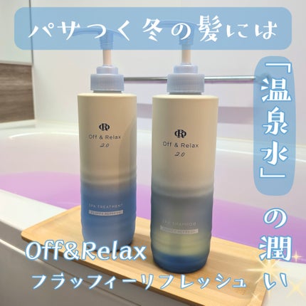 OR スパ・シャンプー フラッフィーリフレッシュ/トリートメント フラッフィーリフレッシュ トリートメント460mL/Off&Relax/市販シャンプーを使ったクチコミ(1枚目)
