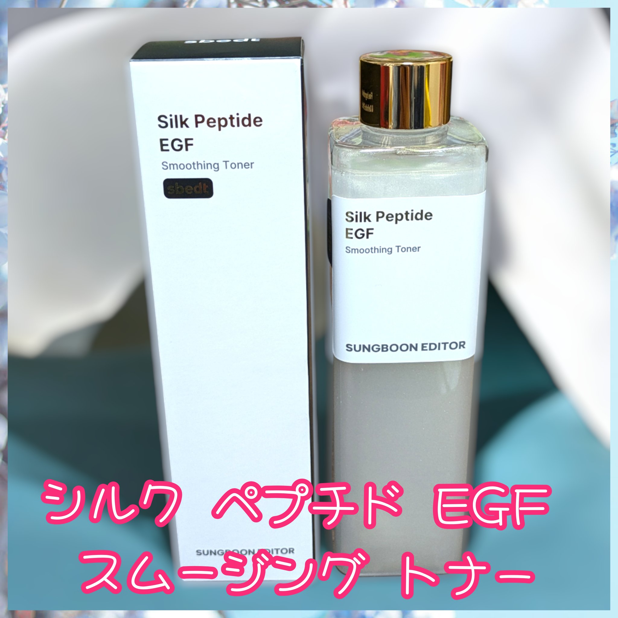 SUNGBOON EDITOR（成分エディター） シルクペプチドインテンシブリフティングアンプルのクチコミ「Sung Boon Editor様の
シルク ペプチド EGF スムージング トナー
シルクペ.....」（3枚目）