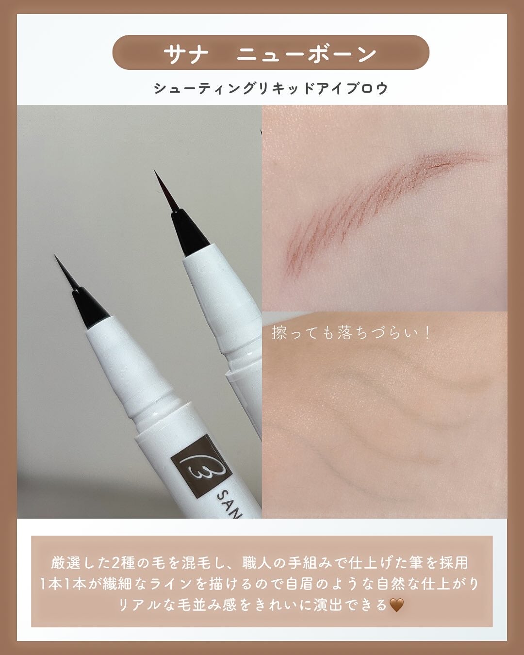 シューティングリキッドアイブロウ/サナ ニューボーン/リキッドアイブロウを使ったクチコミ(3枚目)