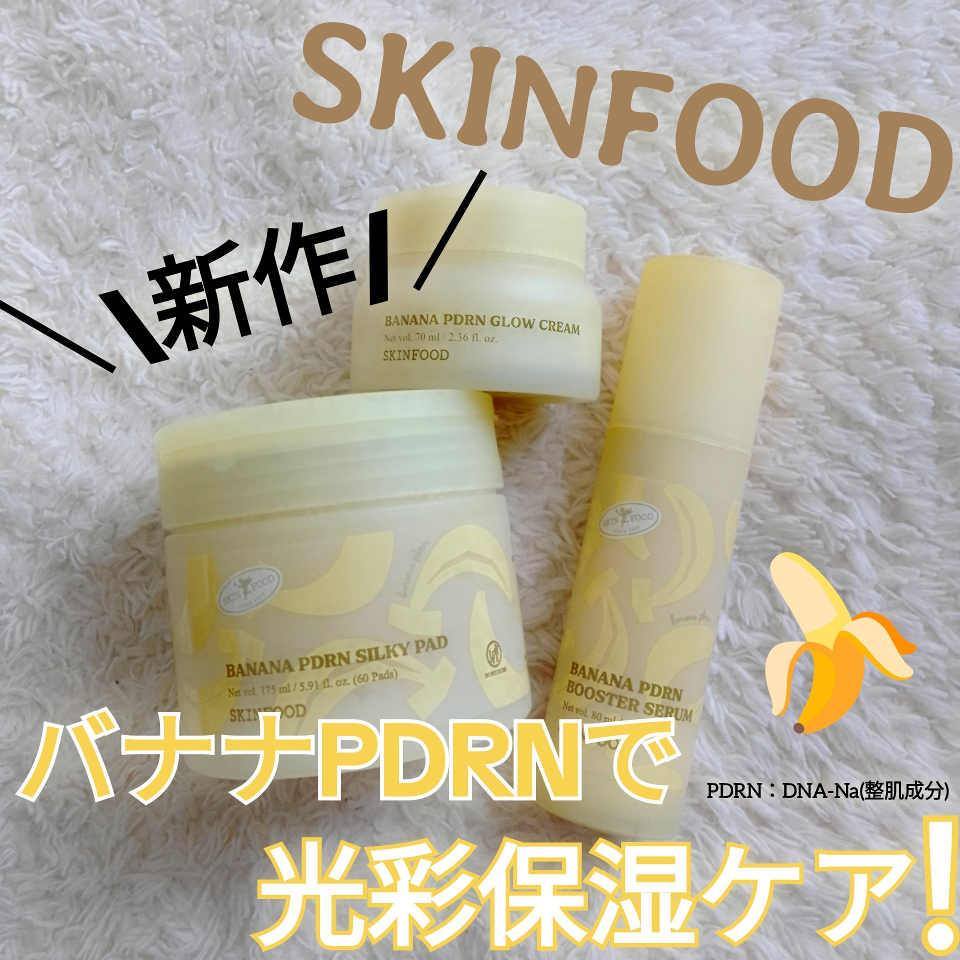PDRN BANANA/SKINFOOD/乳液を使ったクチコミ（1枚目）