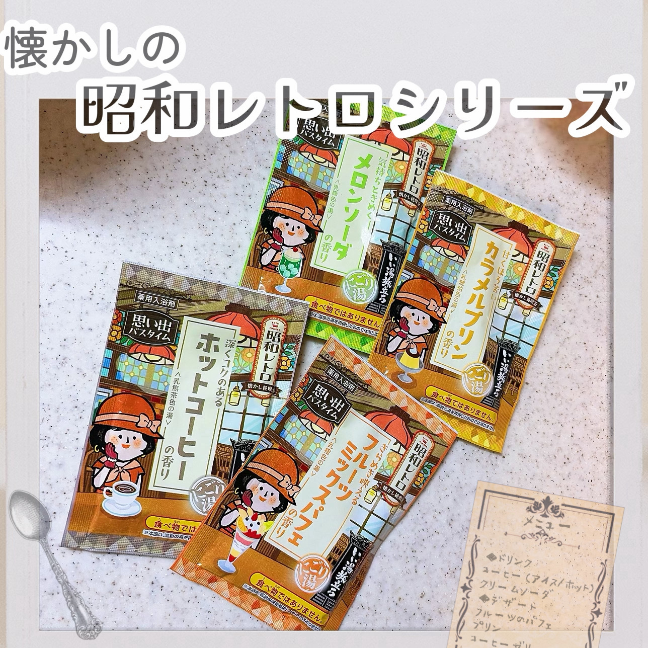 白元アース いい湯旅立ち 昭和レトロのクチコミ「昭和レトロな純喫茶🍮思い出バスタイム🫧

✔︎白元アース
いい湯旅立ち 昭和レトロ

✼••┈.....」（1枚目）