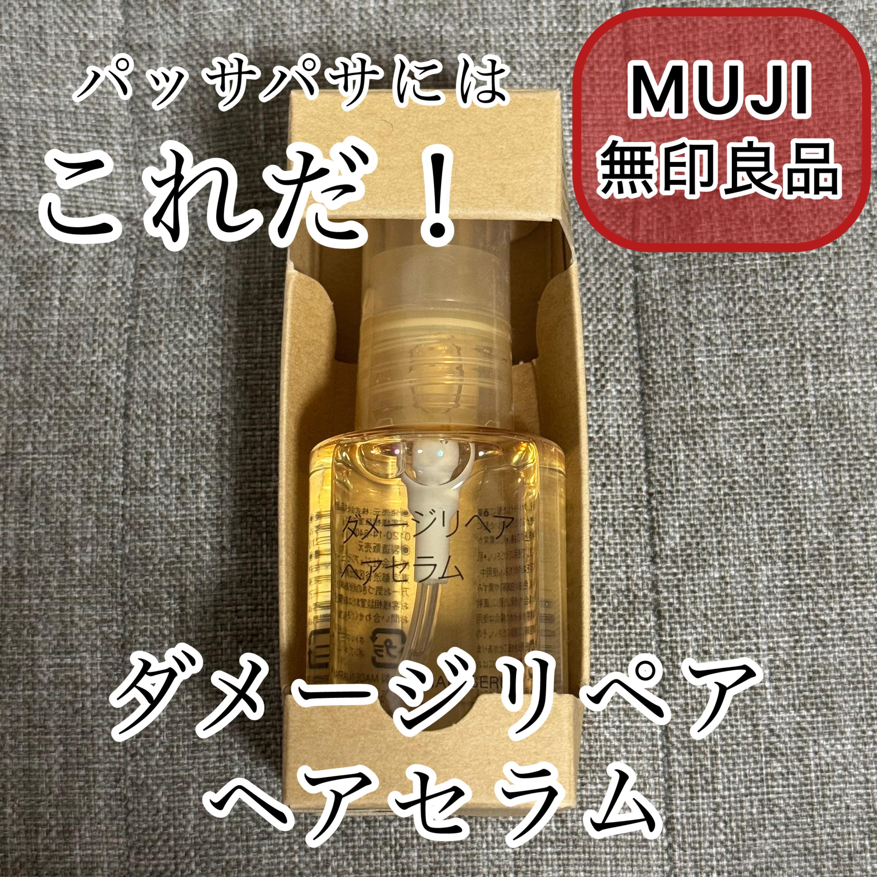 ダメージリペア ヘアセラム/無印良品/アウトバストリートメントを使ったクチコミ（1枚目）