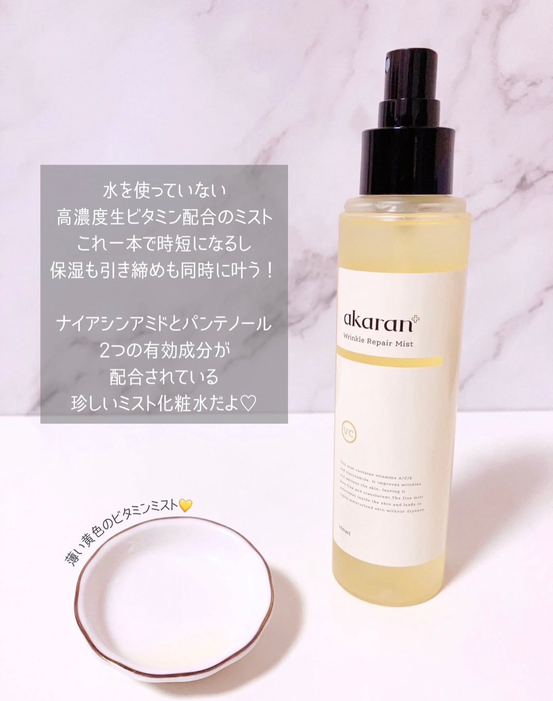 リンクルリペアミスト/akaran+/ミスト状化粧水を使ったクチコミ（2枚目）