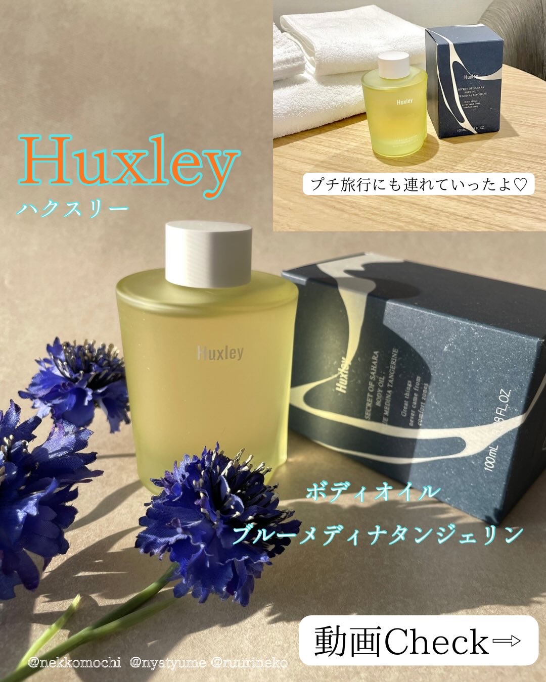 Huxley ボディオイル；ブルーメディナタンジェリンのクチコミ「#PR
ボディが鬼の乾燥肌の私にとっては、ボディオイルは欠かせないアイテム

ボディオイルを塗.....」（1枚目）