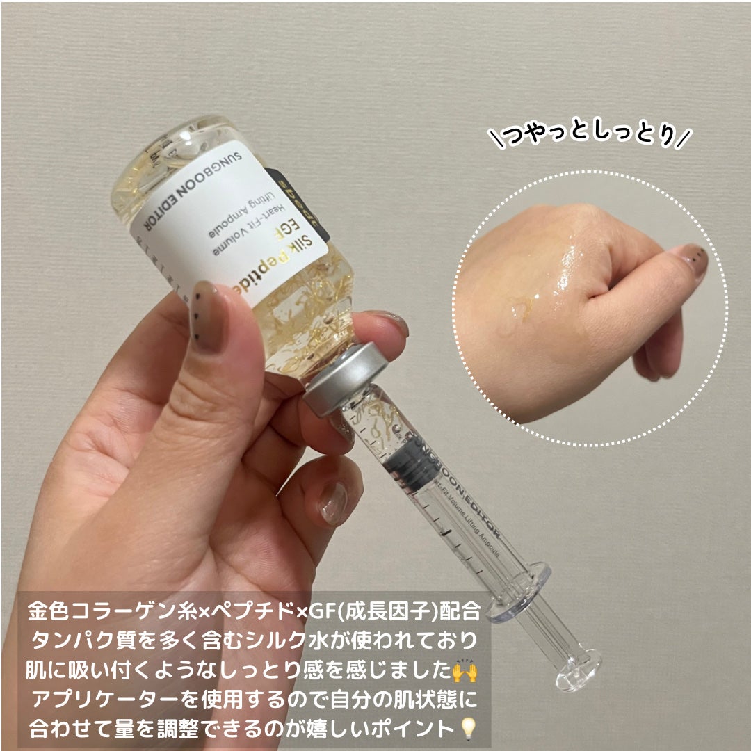 シルク ペプチド EGF ハートフィットボリューム リフティング アンプル/SUNGBOON EDITOR(成分エディター)/美容液を使ったクチコミ(2枚目)