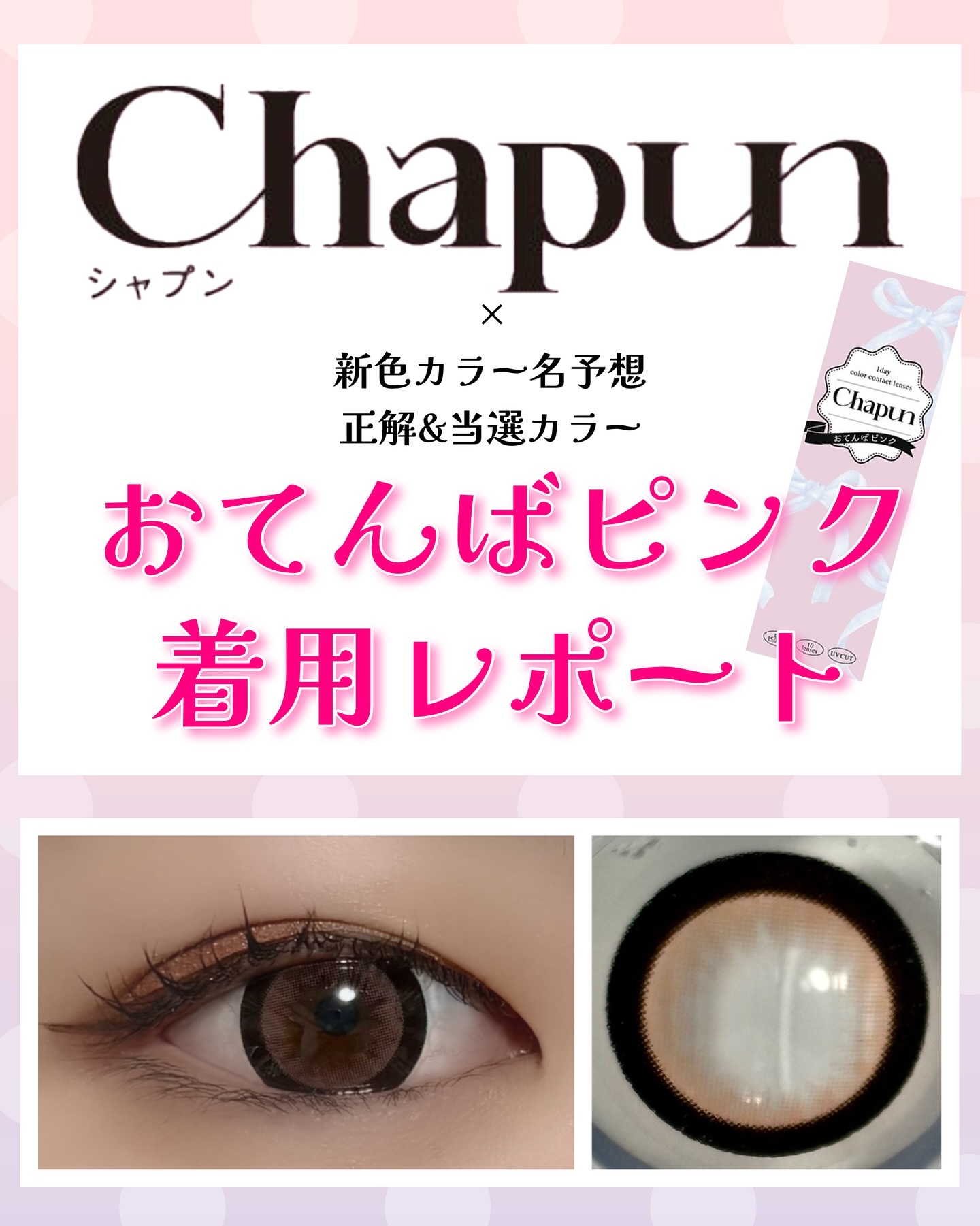 Chapun 1DAY/Chapun/ワンデー（１DAY）カラコンを使ったクチコミ（1枚目）