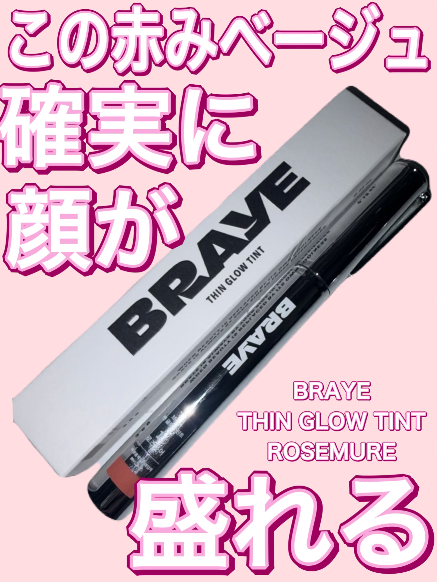 THIN GLOW TINT/BRAYE/口紅を使ったクチコミ（1枚目）