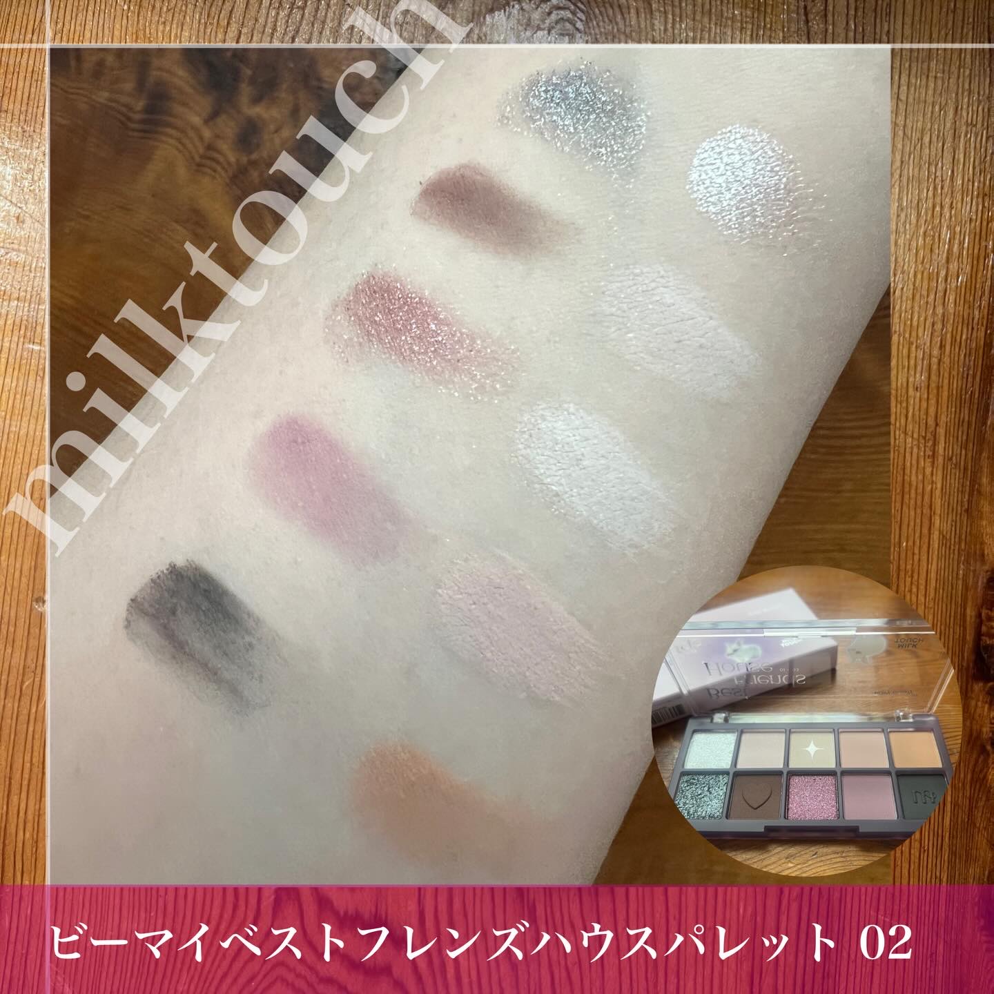ビーマイベストフレンズハウスパレット 02 Rosy Bunny/Milk Touch/アイシャドウパレットを使ったクチコミ（2枚目）